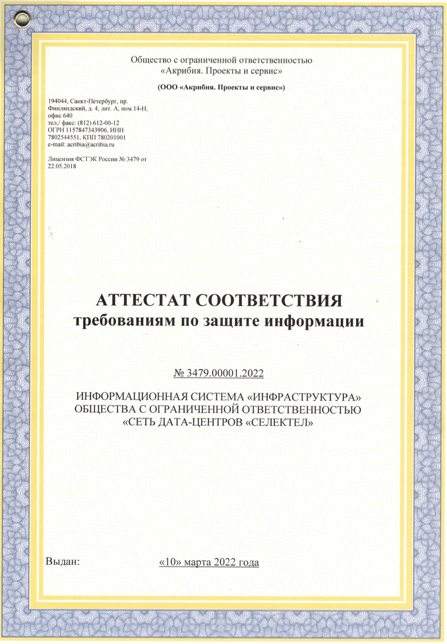 Аттестат соответствия требованиям по защите информации ПО DEXTRA-MED